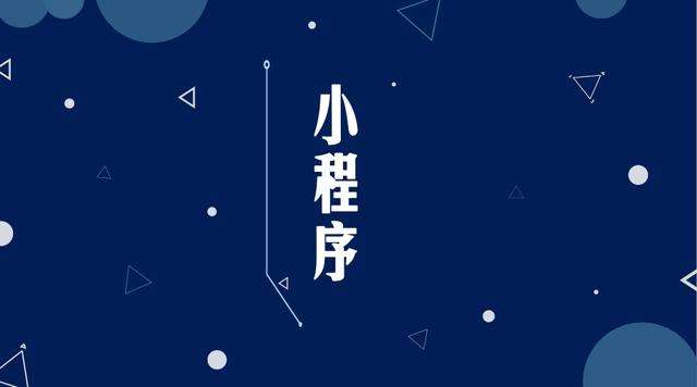 通化微信小程序开发公司分析企业如何发挥小程序的作用
